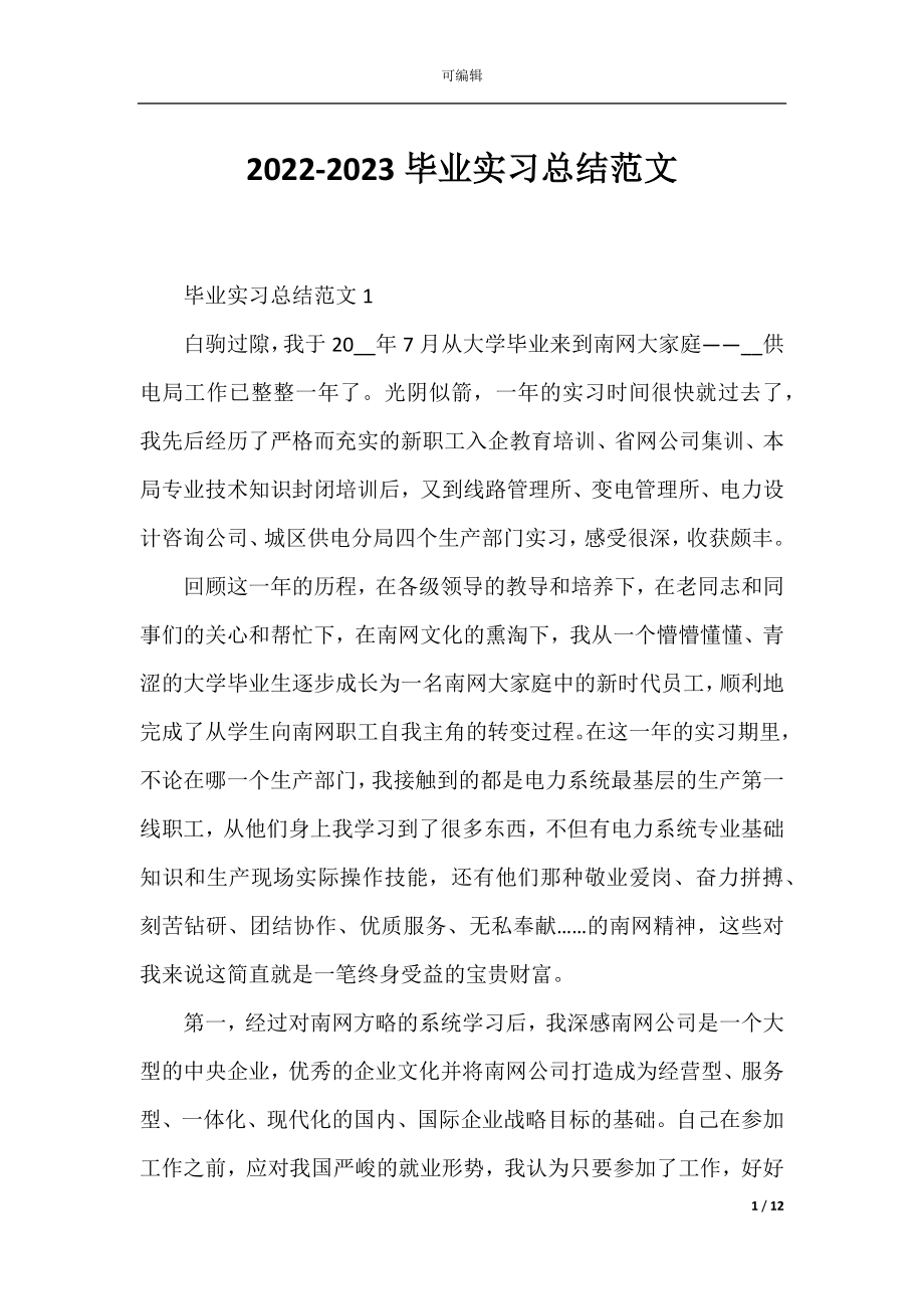 2022-2023毕业实习总结范文.docx_第1页