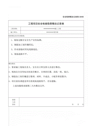 安全隐患整改记录表38485(9页).doc