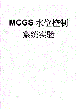 MCGS水位控制系统实验(26页).doc