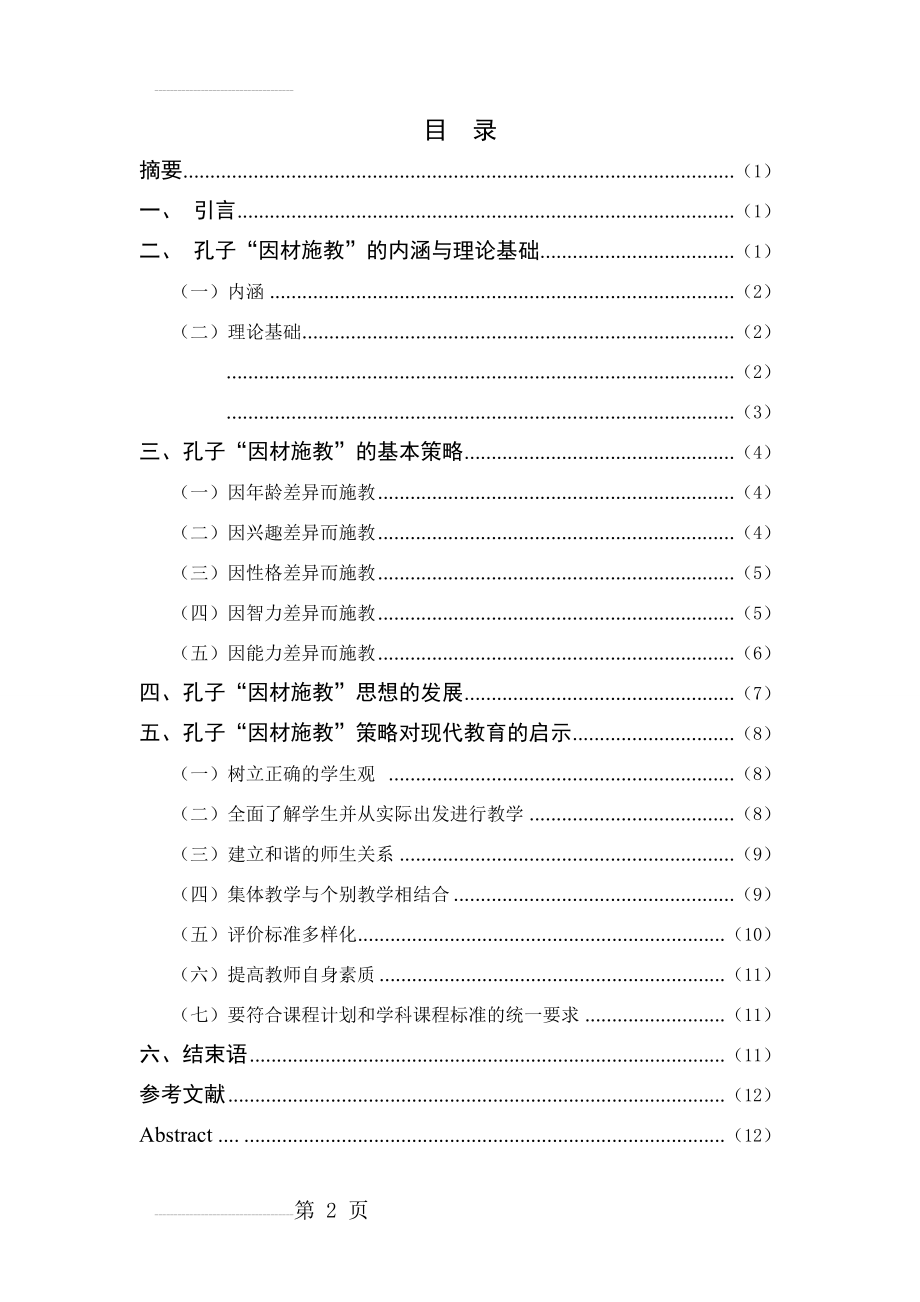 孔子因材施教策略研究(15页).doc_第2页