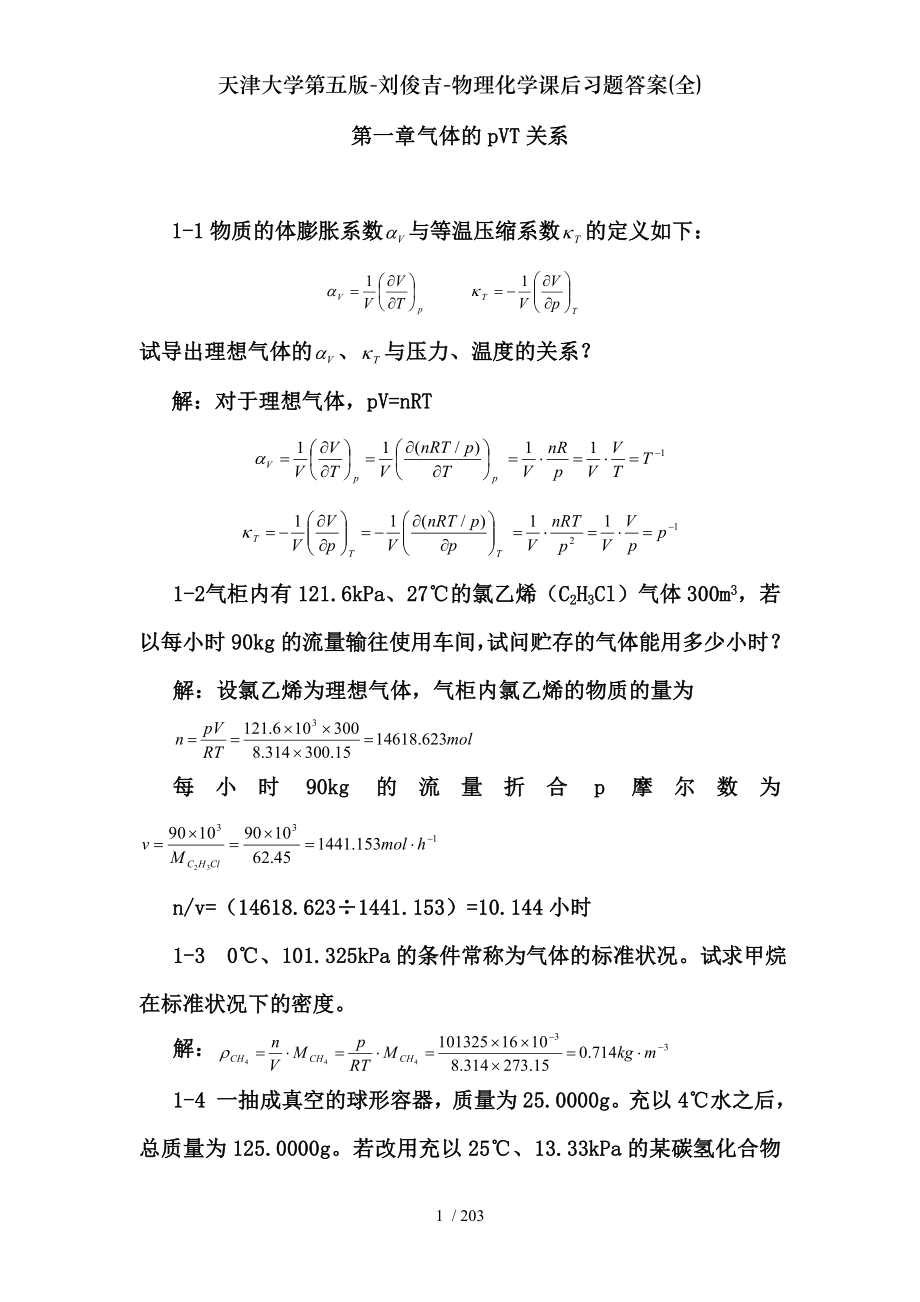 天津大学第五版刘俊吉物理化学课后习题答案全.doc_第1页