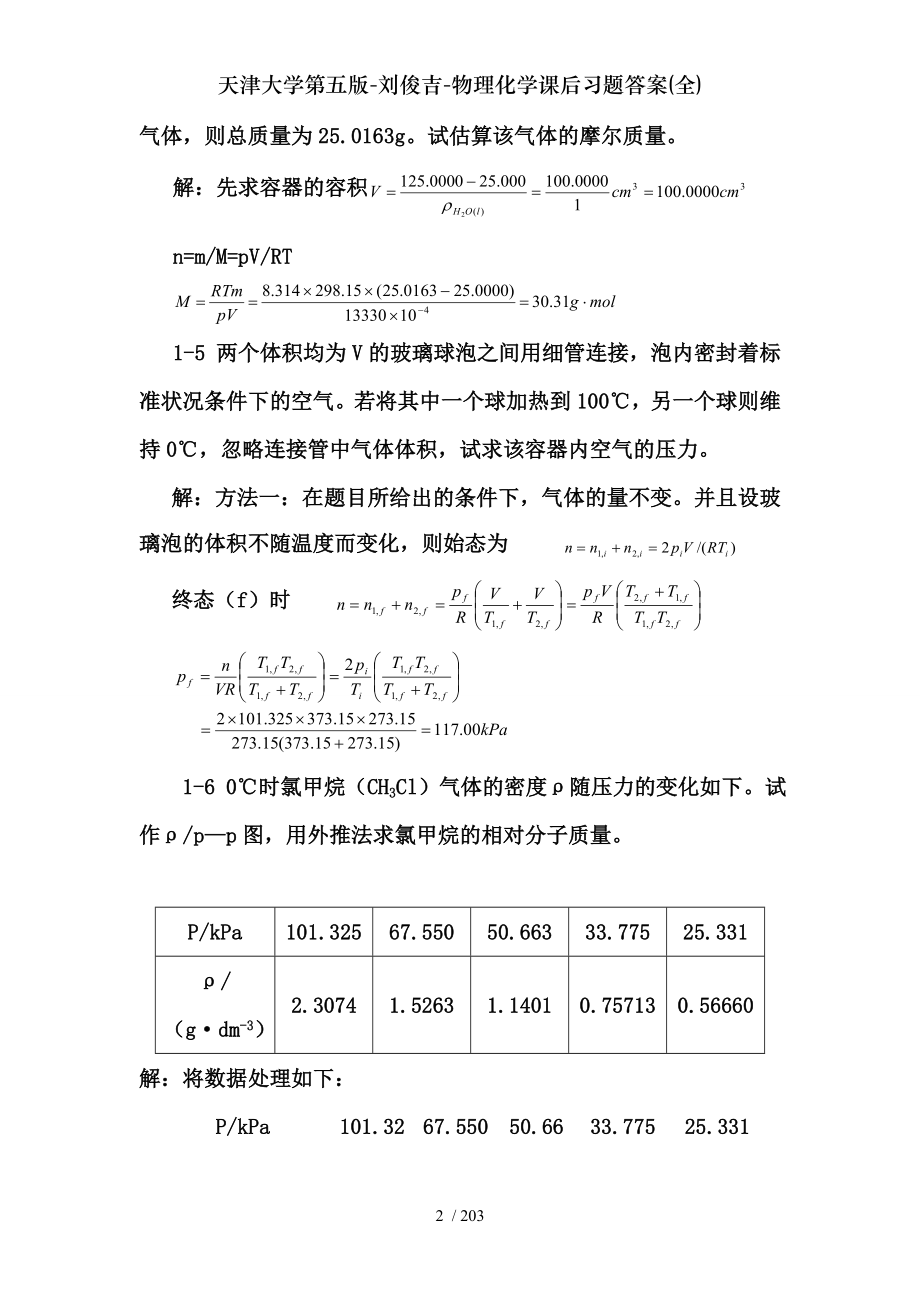 天津大学第五版刘俊吉物理化学课后习题答案全.doc_第2页