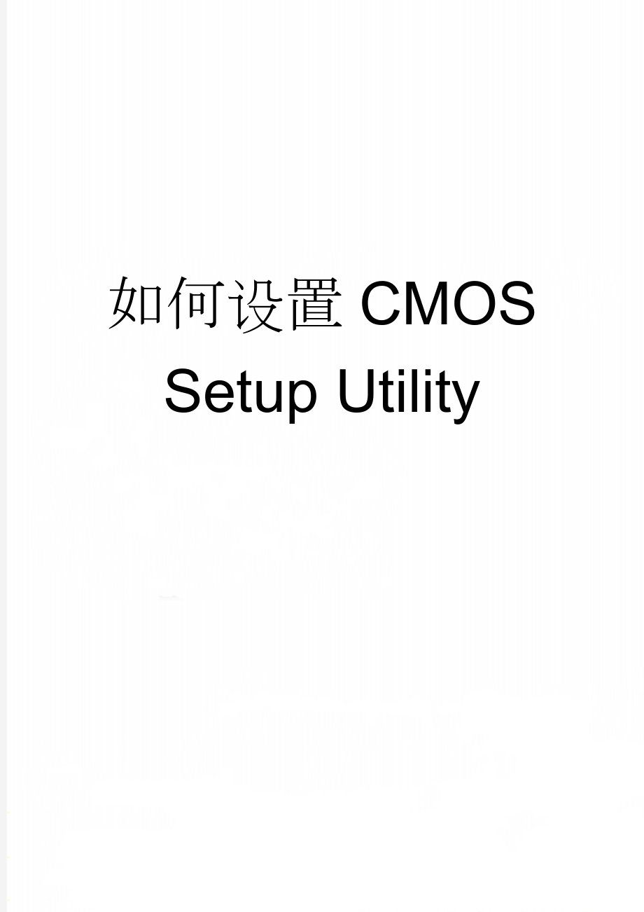 如何设置CMOS Setup Utility(3页).doc_第1页