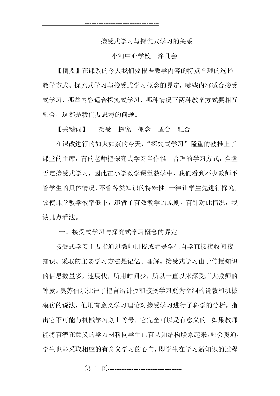 接受式学习与探究式学习(6页).doc_第1页