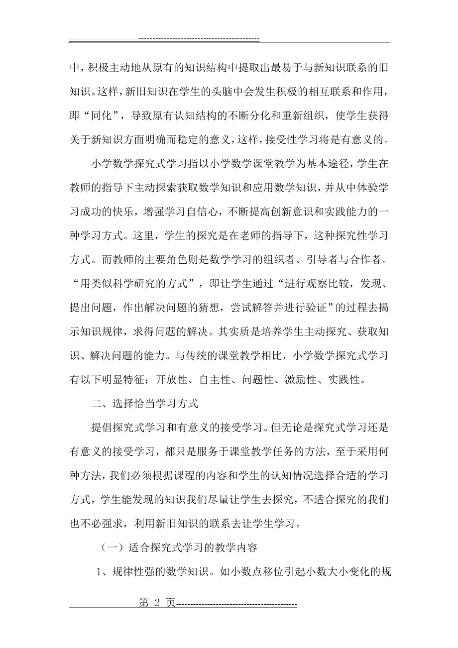 接受式学习与探究式学习(6页).doc_第2页