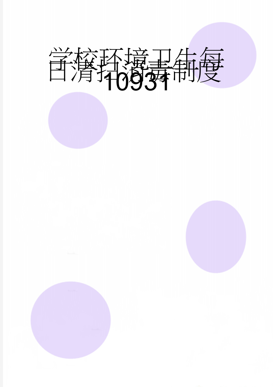 学校环境卫生每日清扫消毒制度10931(2页).doc_第1页