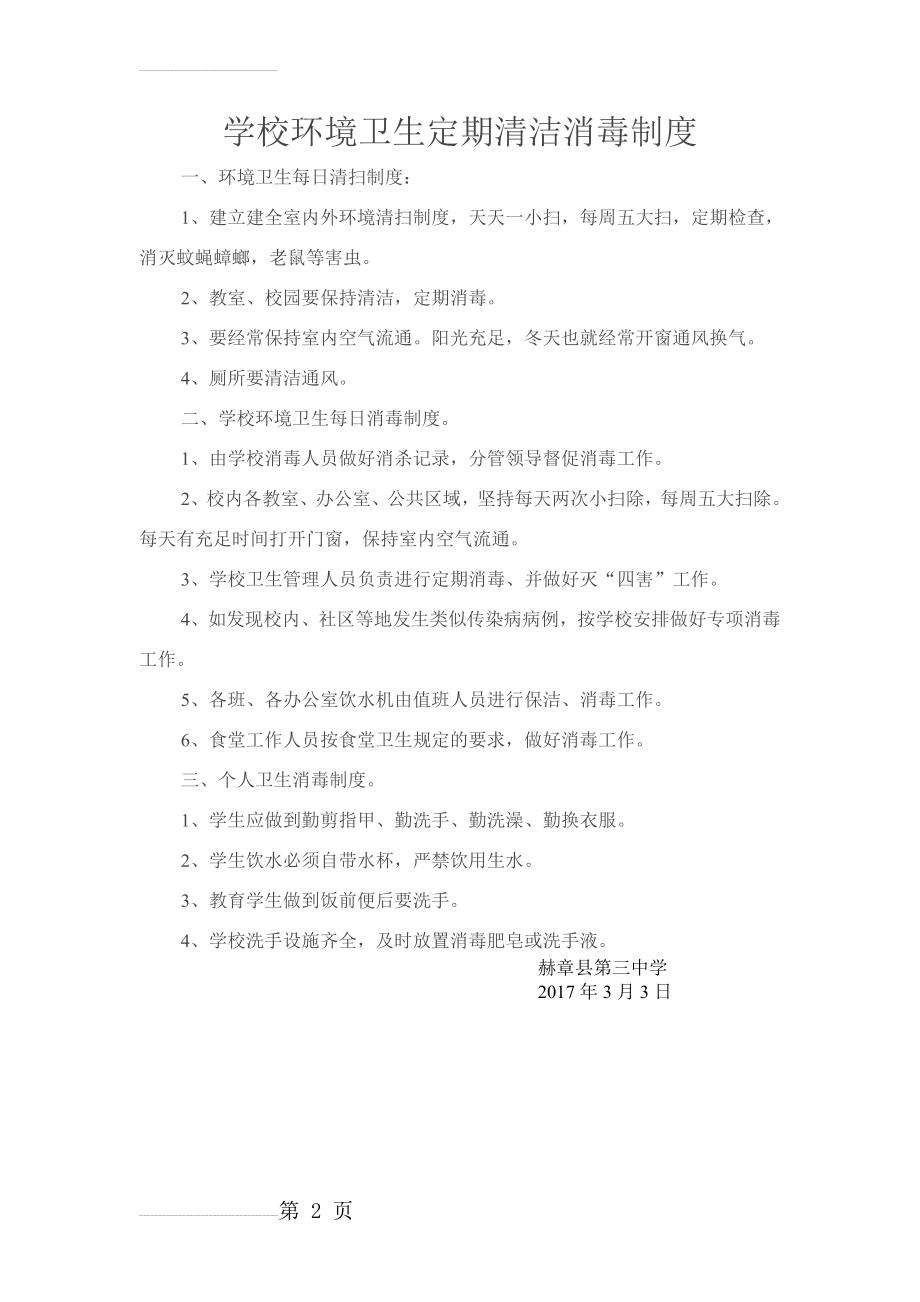 学校环境卫生每日清扫消毒制度10931(2页).doc_第2页