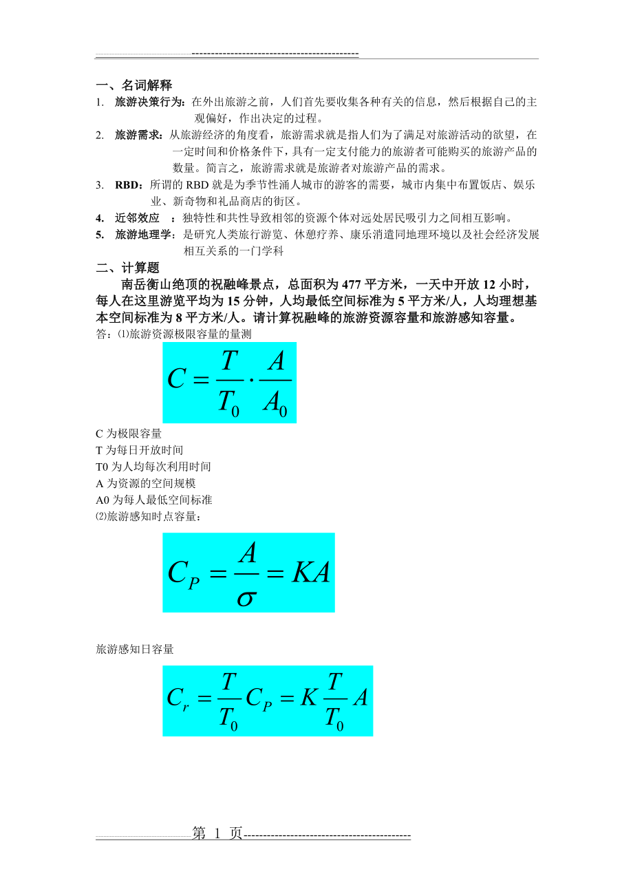 旅游地理学考试(4页).doc_第1页