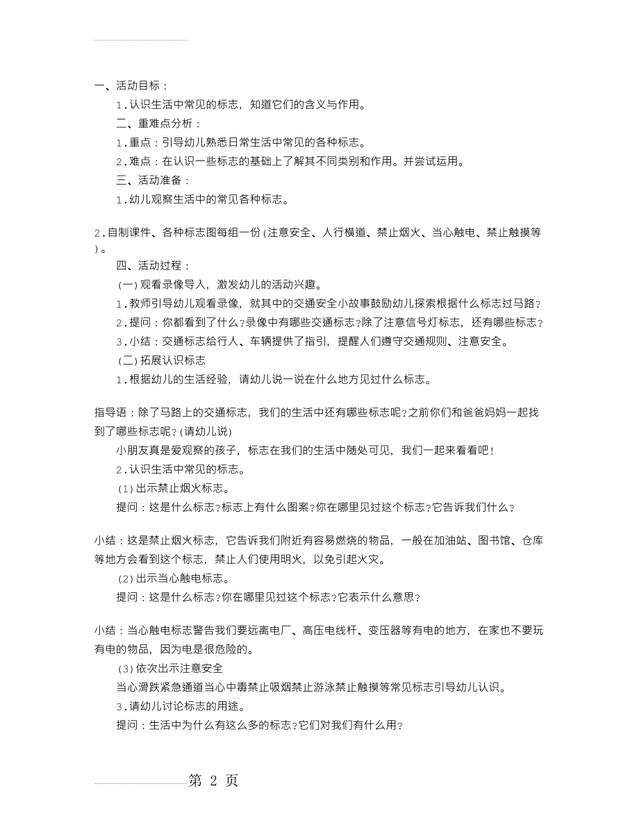 幼儿园大班社会教案：生活中的标志(3页).doc_第2页