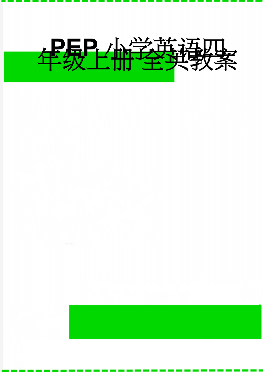 PEP小学英语四年级上册 全英教案(52页).doc_第1页