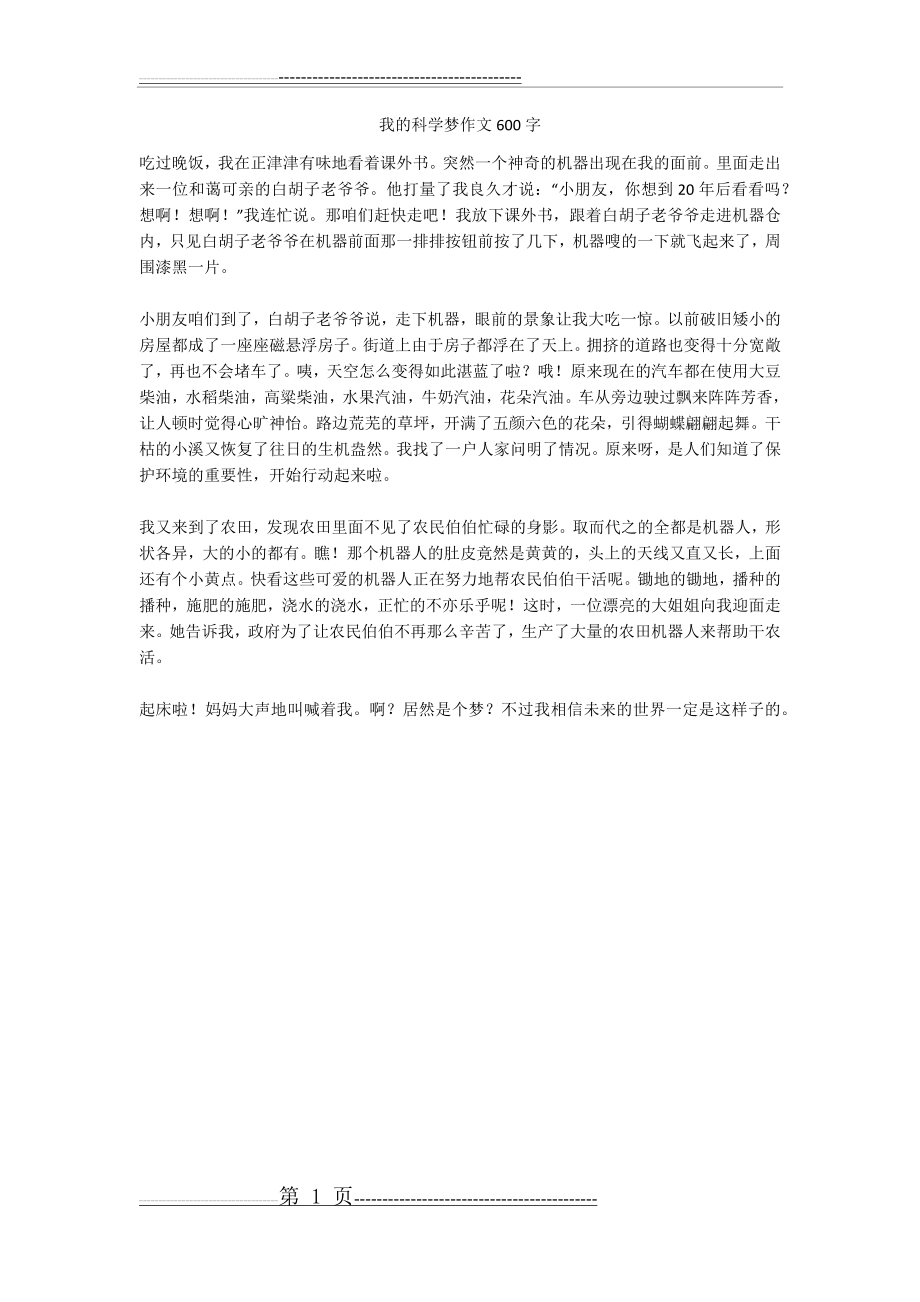 我的科学梦作文600字(2页).doc_第1页