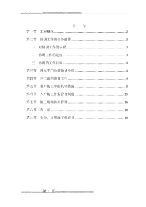 改造施工过程中与居民协调措施(20页).doc