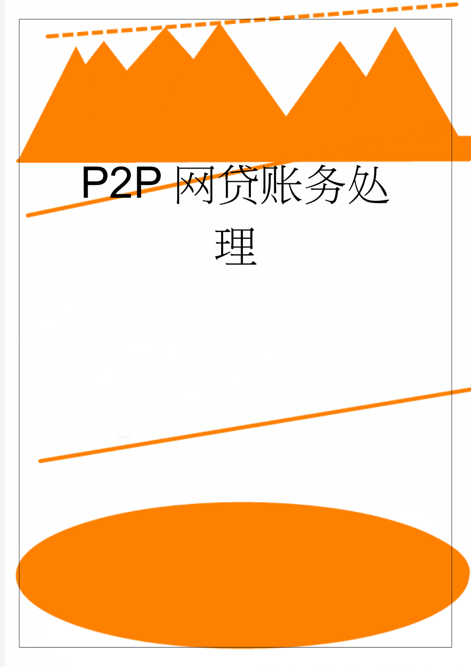 P2P网贷账务处理(5页).doc_第1页