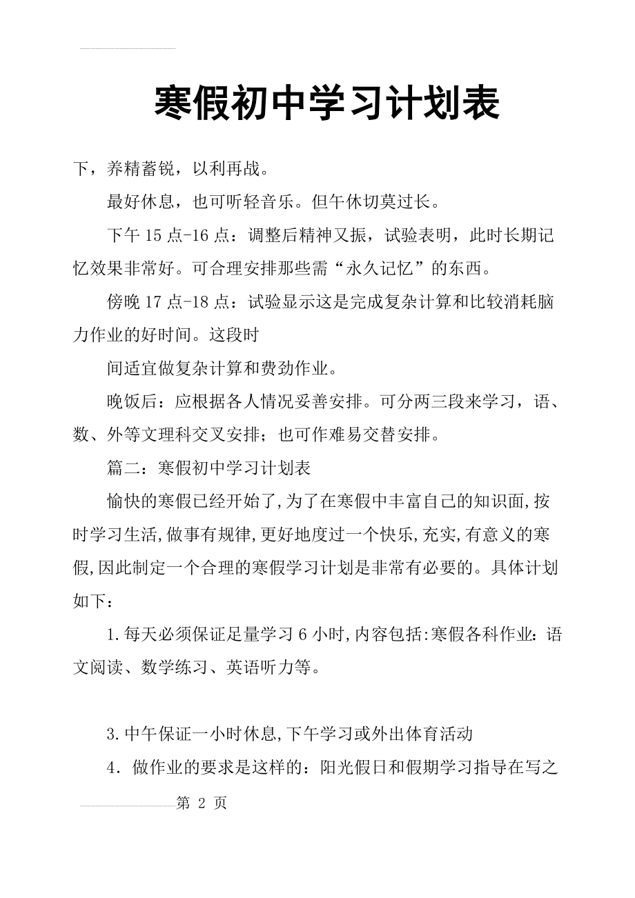 寒假初中学习计划表(5页).doc_第2页