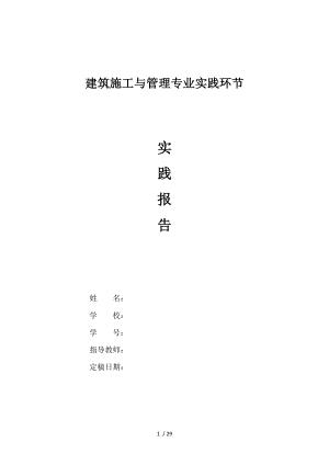 电大建筑施工与管理毕业论文实践报告.doc