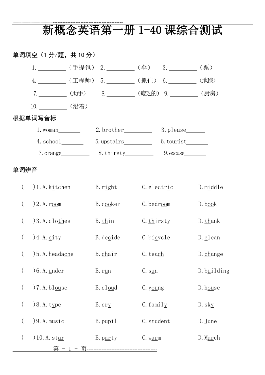 新概念英语第一册1-40课综合测试(附答案)(14页).doc_第1页