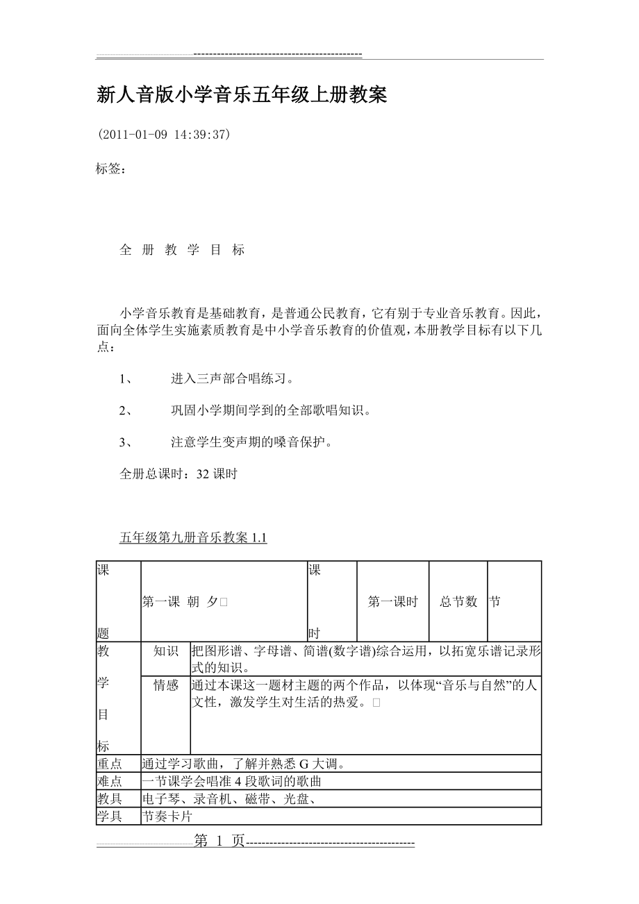 新人音版小学音乐五年级上册教案111(61页).doc_第1页