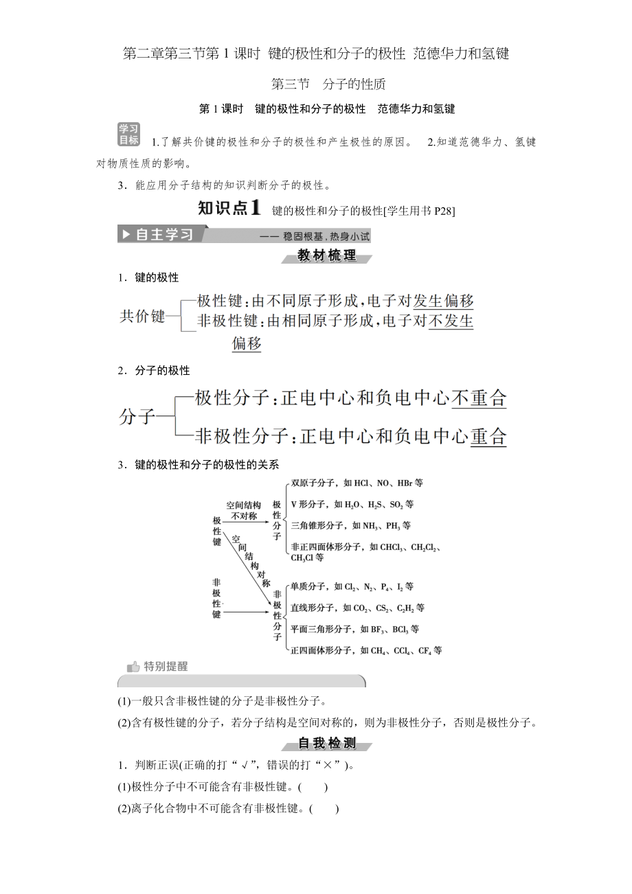 第二章第三节第1课时 键的极性和分子的极性 范德华力和氢键.doc_第1页