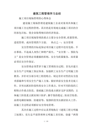 建筑工程管理学习总结.doc