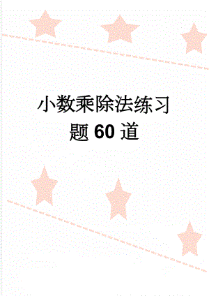 小数乘除法练习题60道(3页).doc