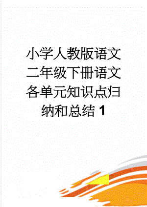 小学人教版语文二年级下册语文各单元知识点归纳和总结1(13页).doc