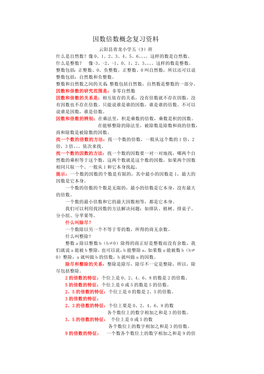 西师版因数和倍数概念总结.doc_第1页