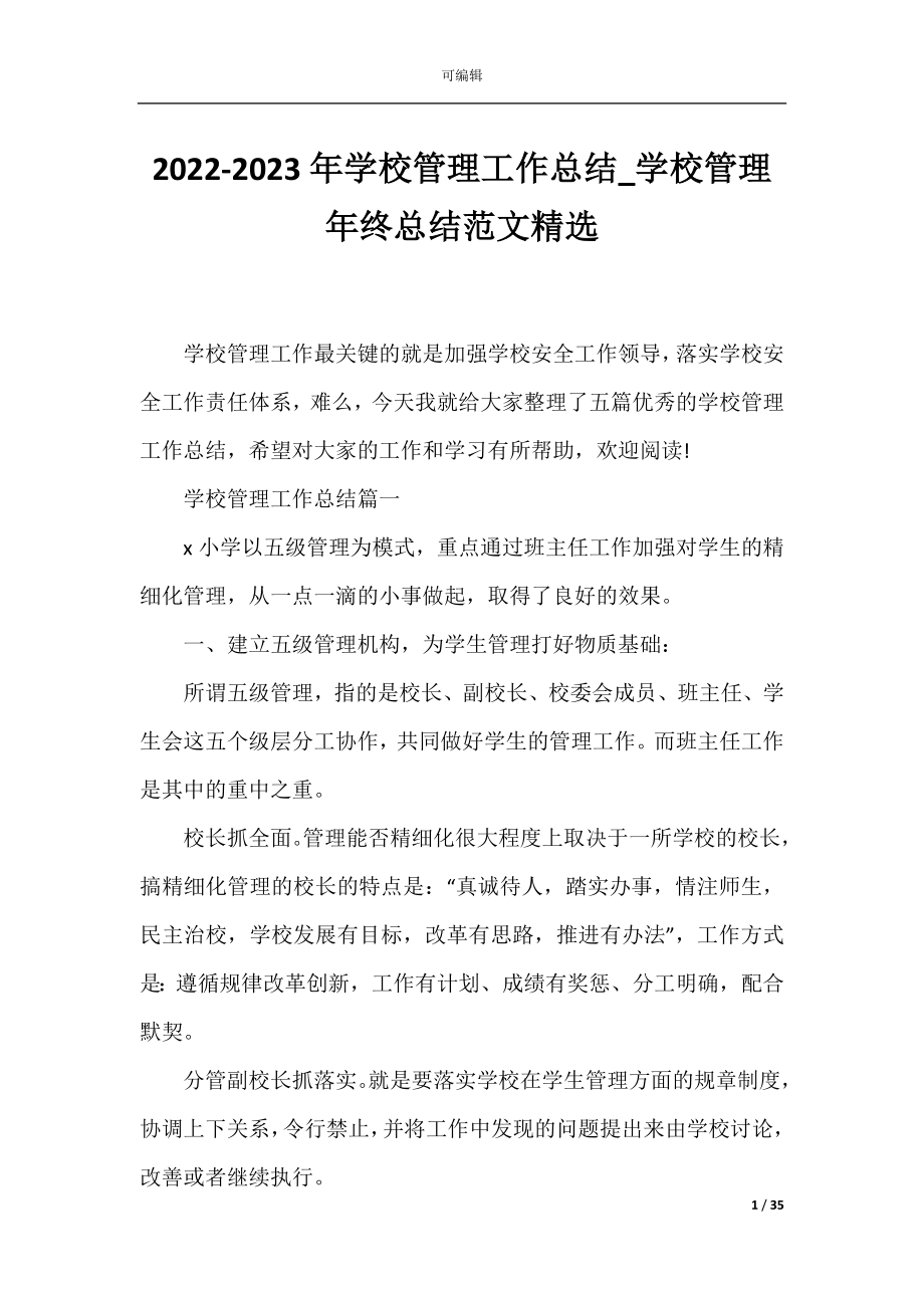 2022-2023年学校管理工作总结_学校管理年终总结范文精选.docx_第1页