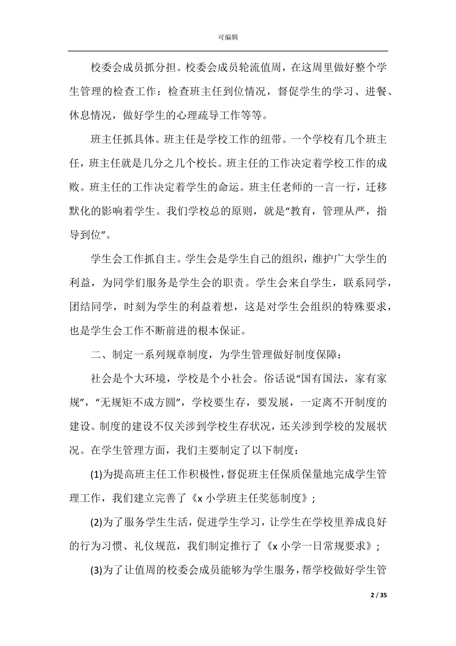 2022-2023年学校管理工作总结_学校管理年终总结范文精选.docx_第2页