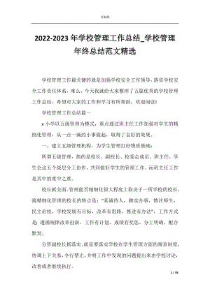 2022-2023年学校管理工作总结_学校管理年终总结范文精选.docx