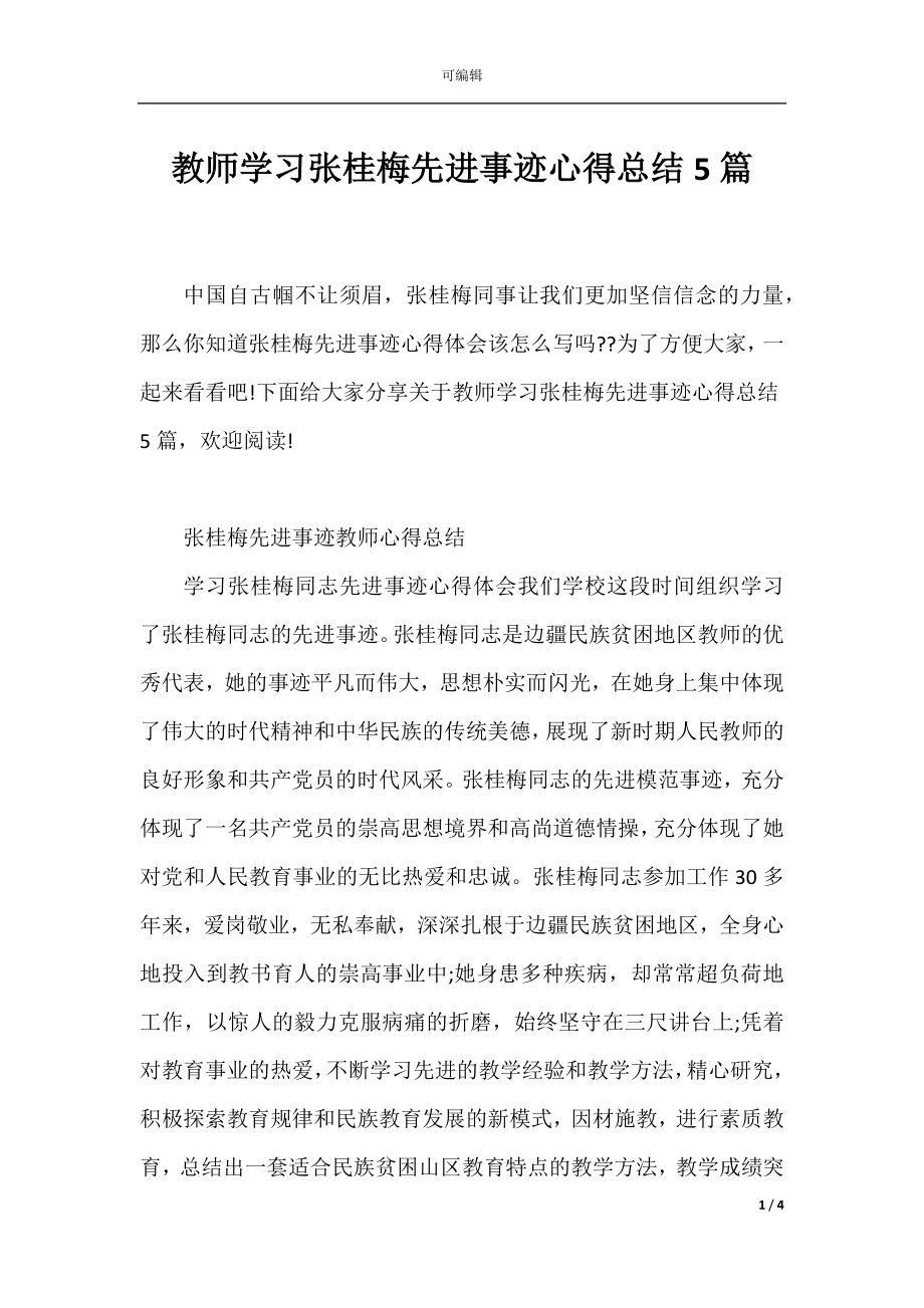 教师学习张桂梅先进事迹心得总结5篇.docx_第1页