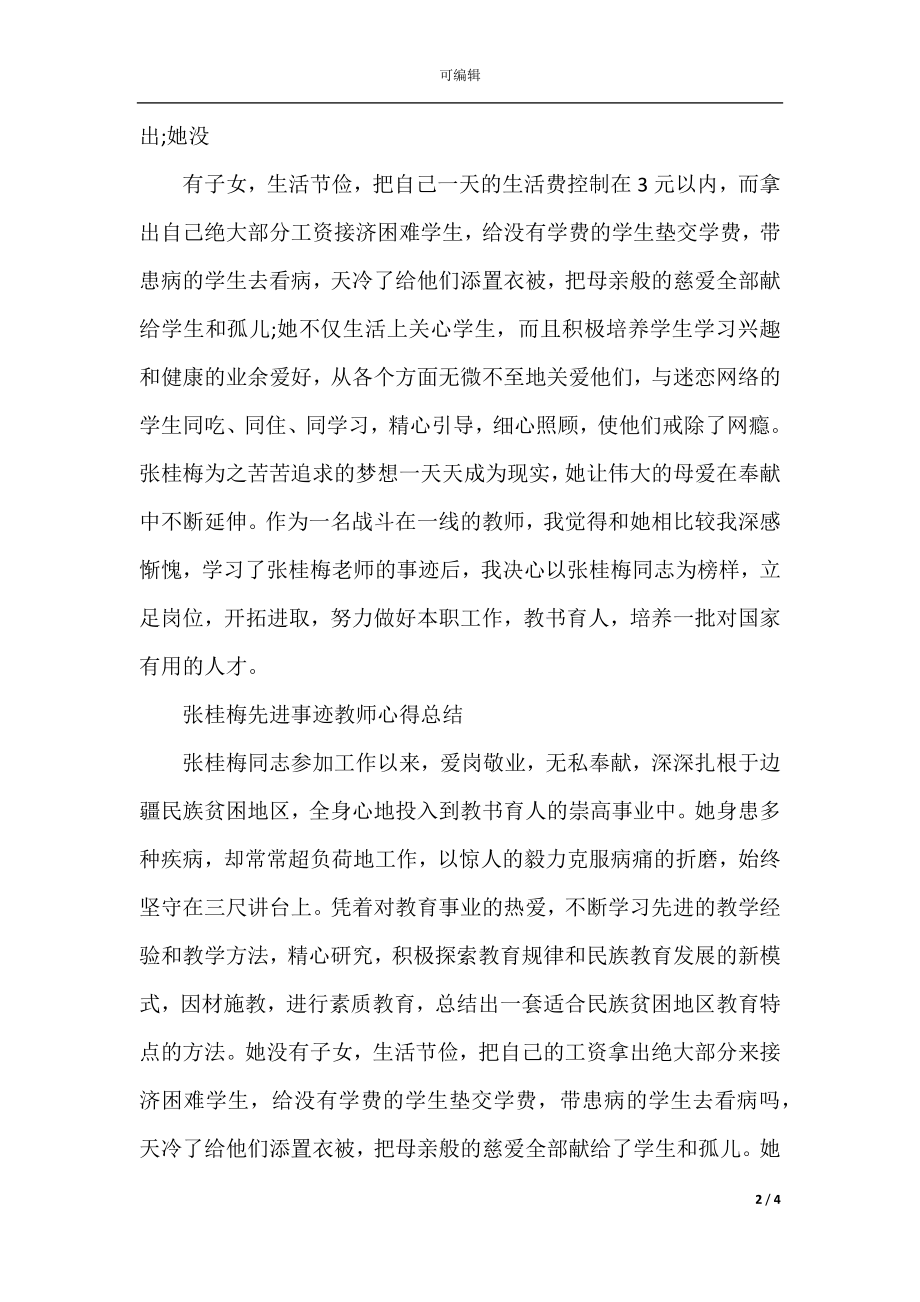 教师学习张桂梅先进事迹心得总结5篇.docx_第2页