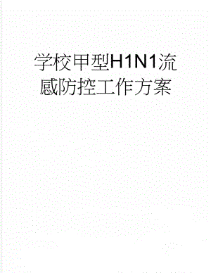 学校甲型H1N1流感防控工作方案(4页).doc