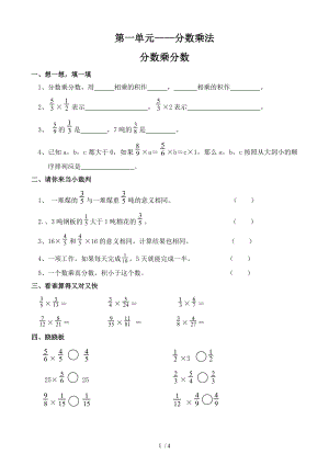 人教版小学数学六年级上册第一单元分数乘分数练习题.doc