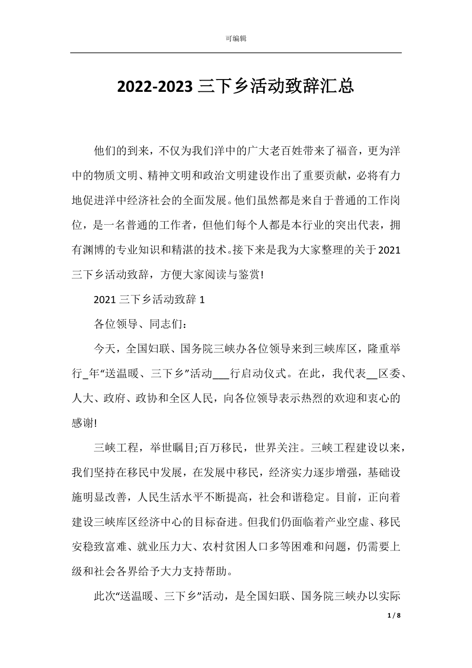 2022-2023三下乡活动致辞汇总.docx_第1页