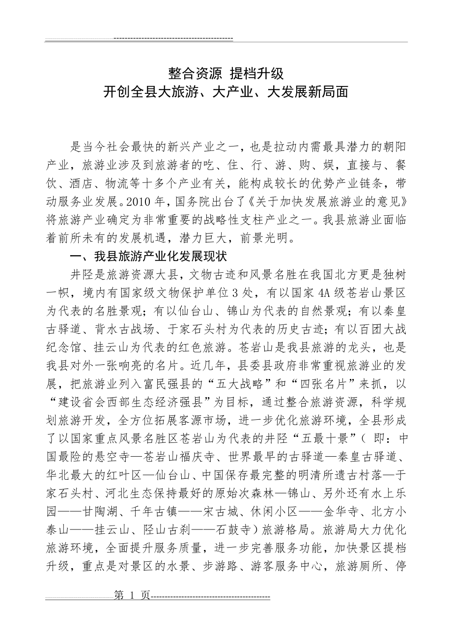 建设河北省会西部绿色生态屏障(井陉县旅游产业调研)(6页).doc_第1页