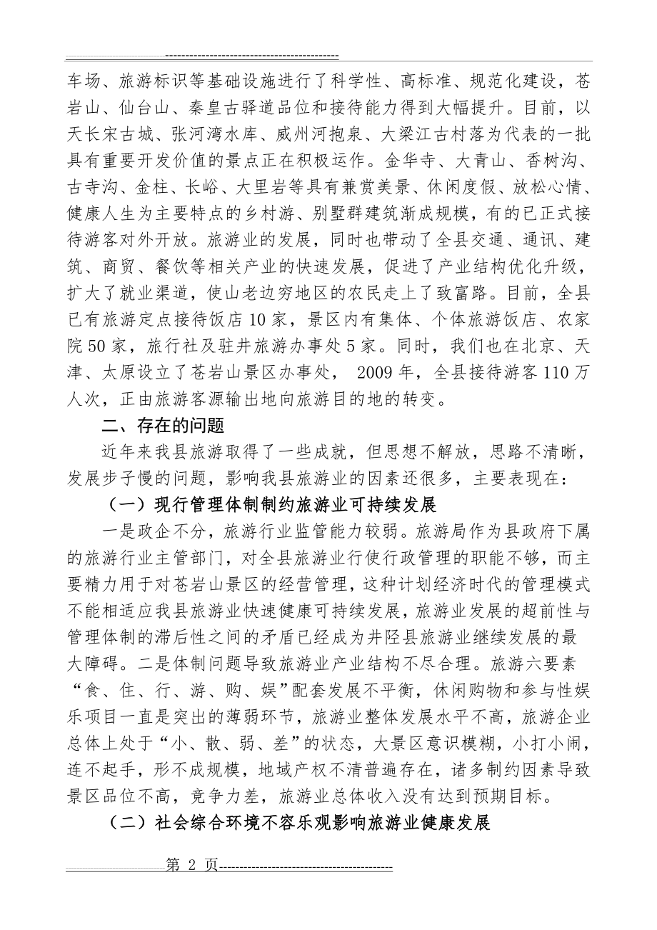 建设河北省会西部绿色生态屏障(井陉县旅游产业调研)(6页).doc_第2页