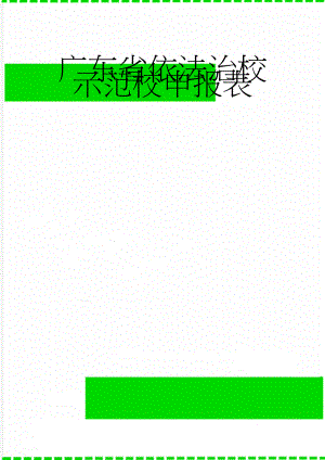 广东省依法治校示范校申报表(4页).doc