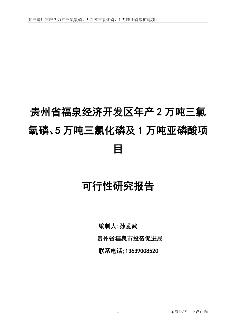 贵州省福泉经济开发区年产2万吨三氯氧磷、5万吨三氯化磷及1万吨亚磷酸项目可行性研究报告.doc_第1页