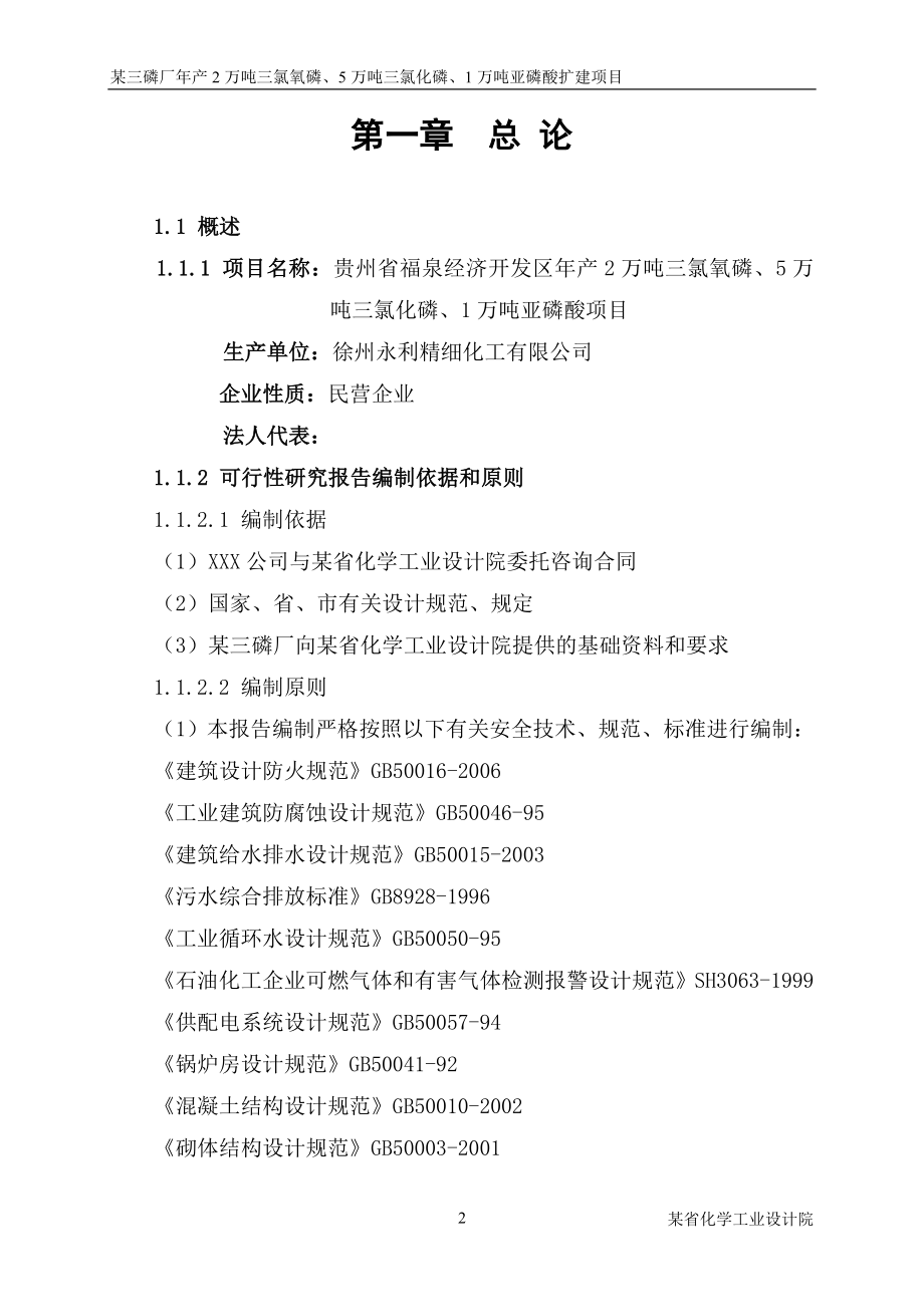 贵州省福泉经济开发区年产2万吨三氯氧磷、5万吨三氯化磷及1万吨亚磷酸项目可行性研究报告.doc_第2页