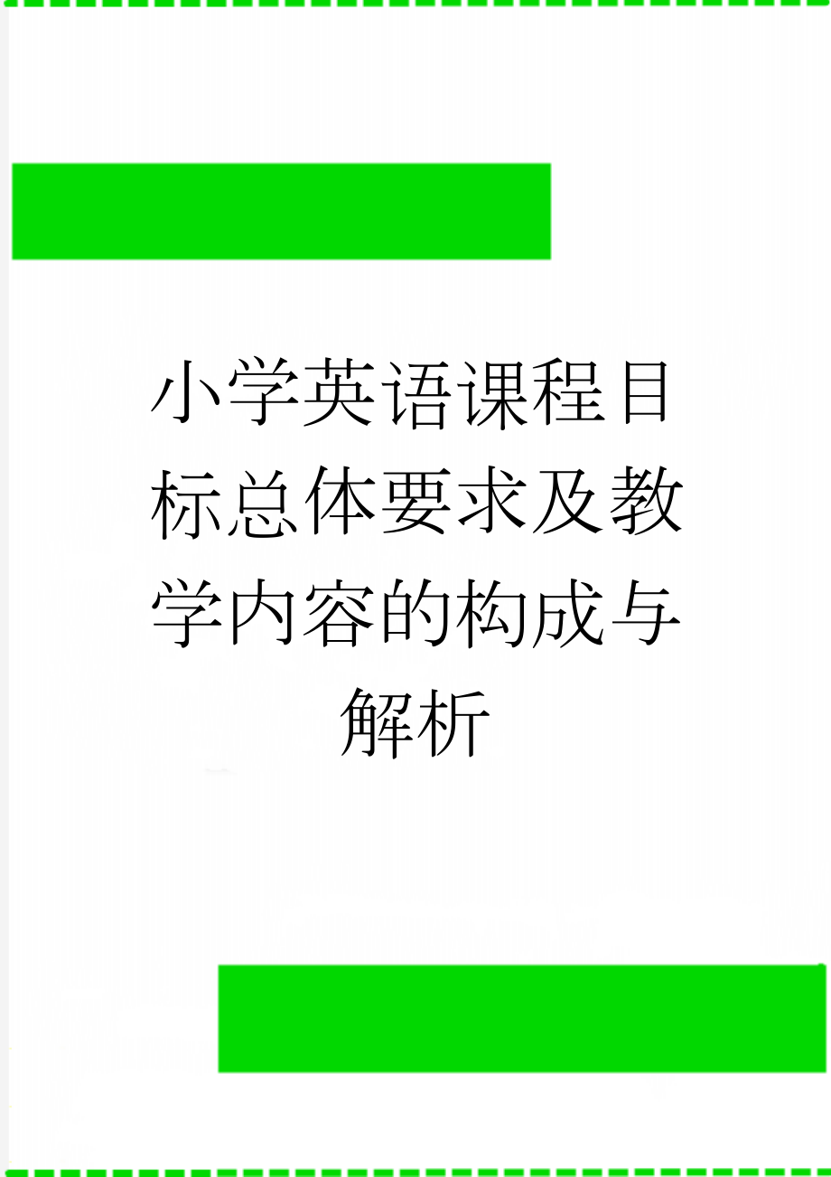 小学英语课程目标总体要求及教学内容的构成与解析(5页).doc_第1页