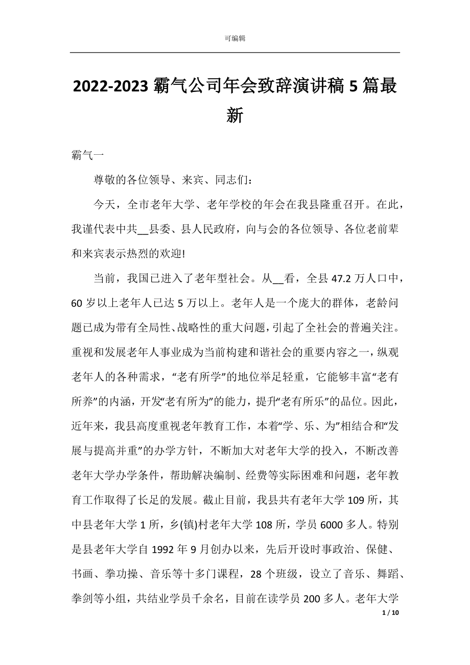 2022-2023霸气公司年会致辞演讲稿5篇最新.docx_第1页