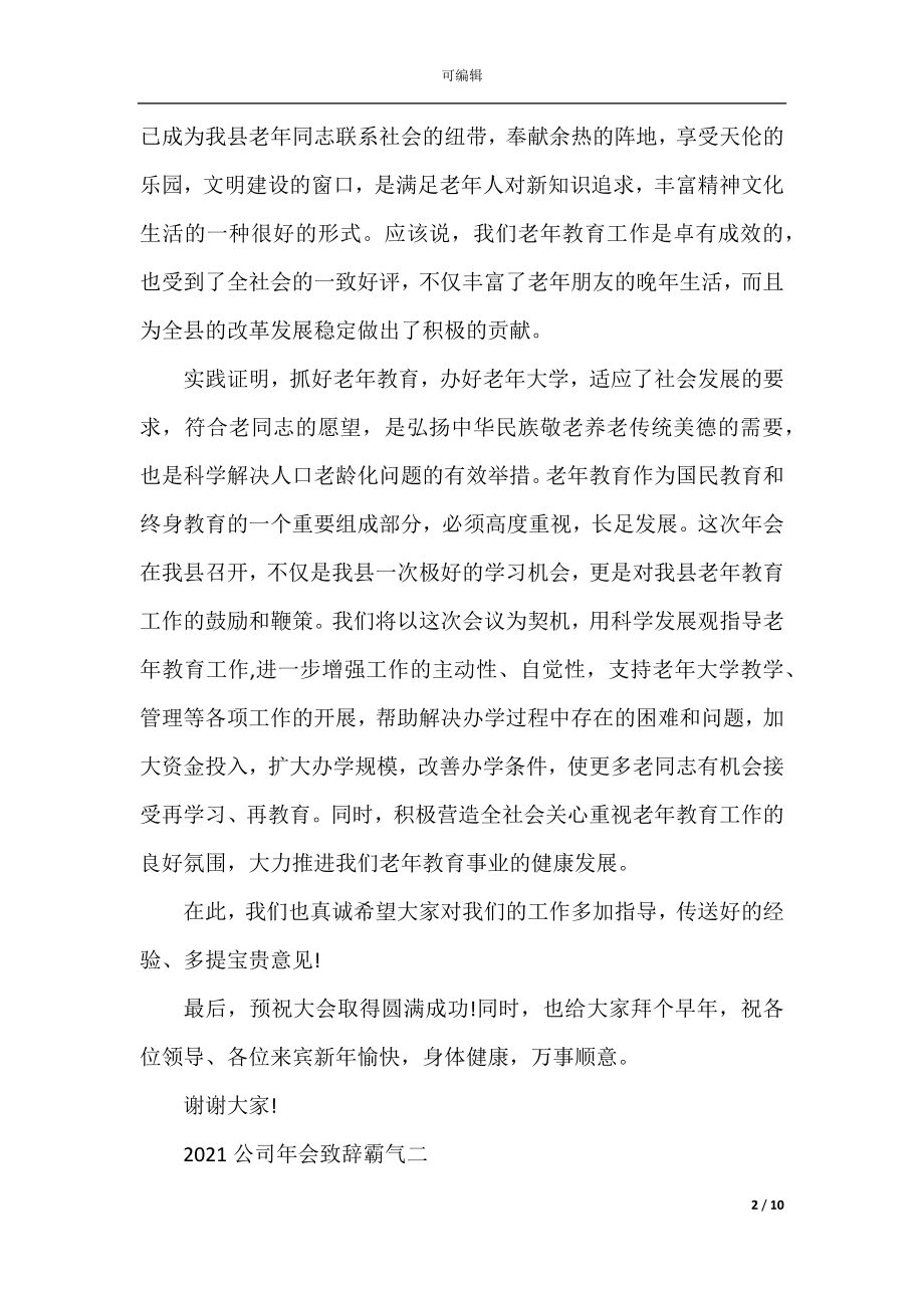 2022-2023霸气公司年会致辞演讲稿5篇最新.docx_第2页