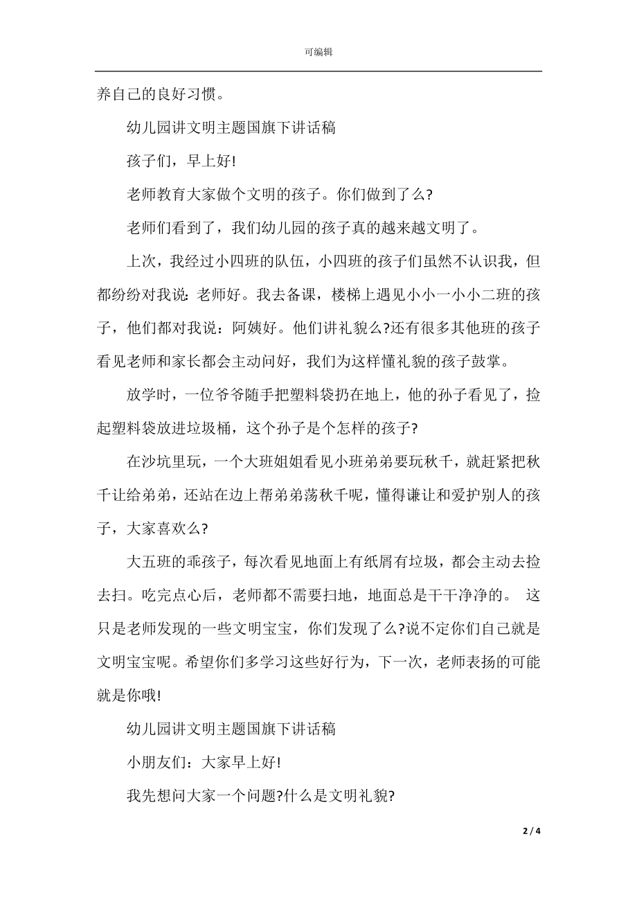 幼儿园讲文明主题国旗下讲话稿.docx_第2页