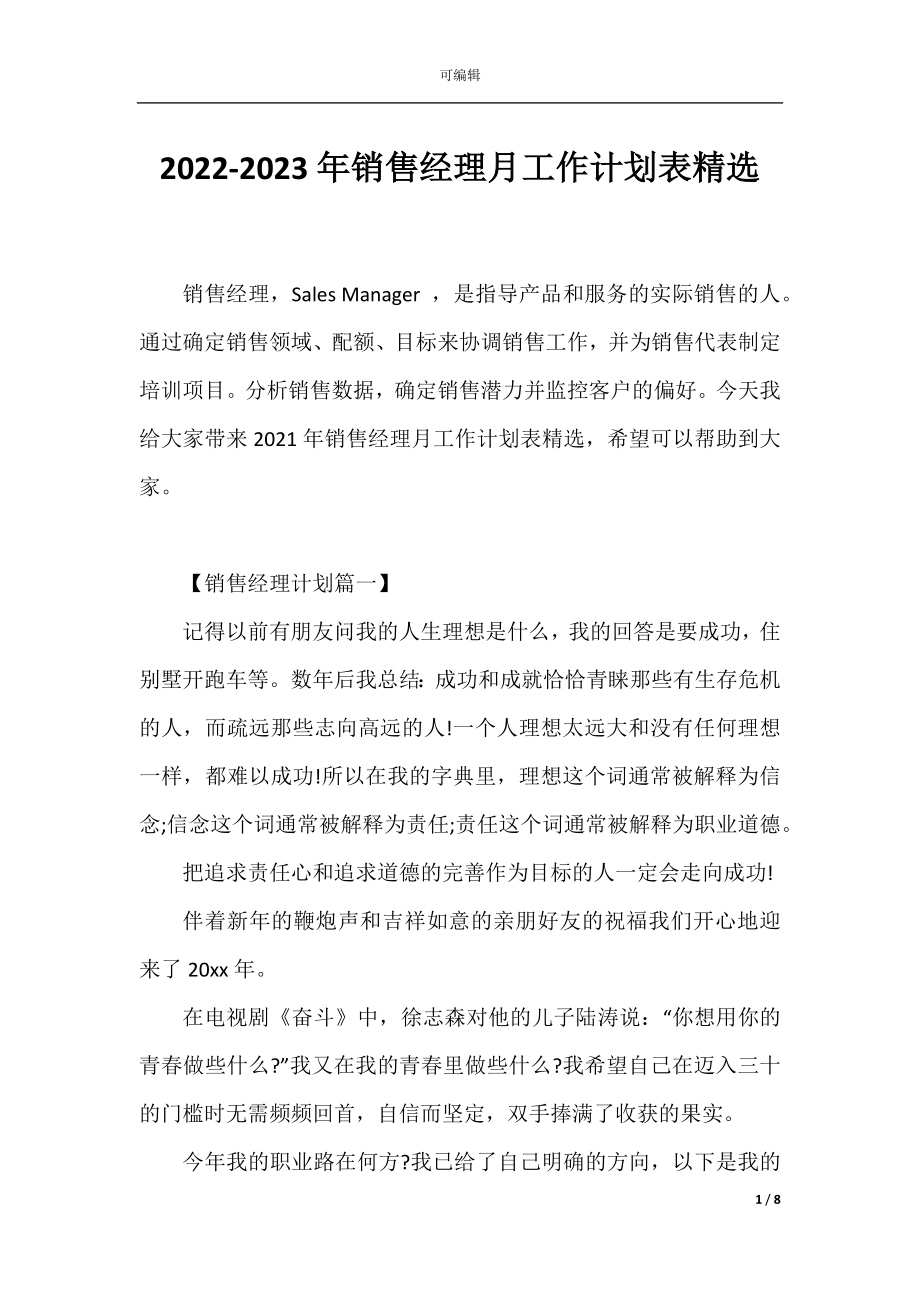 2022-2023年销售经理月工作计划表精选.docx_第1页