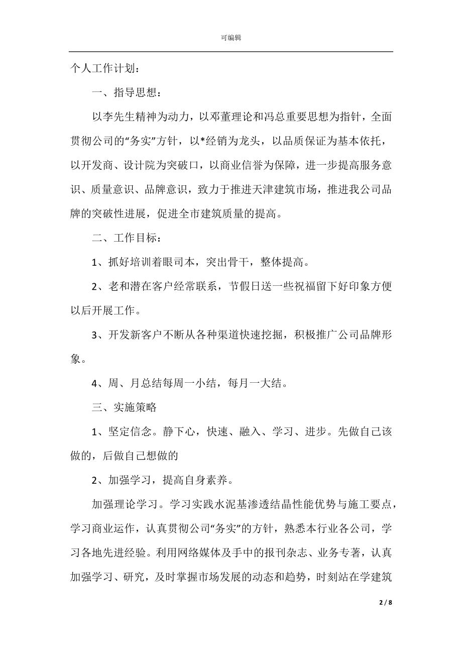 2022-2023年销售经理月工作计划表精选.docx_第2页