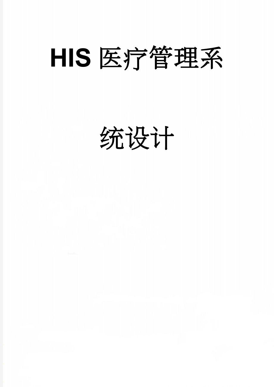 HIS医疗管理系统设计(21页).doc_第1页