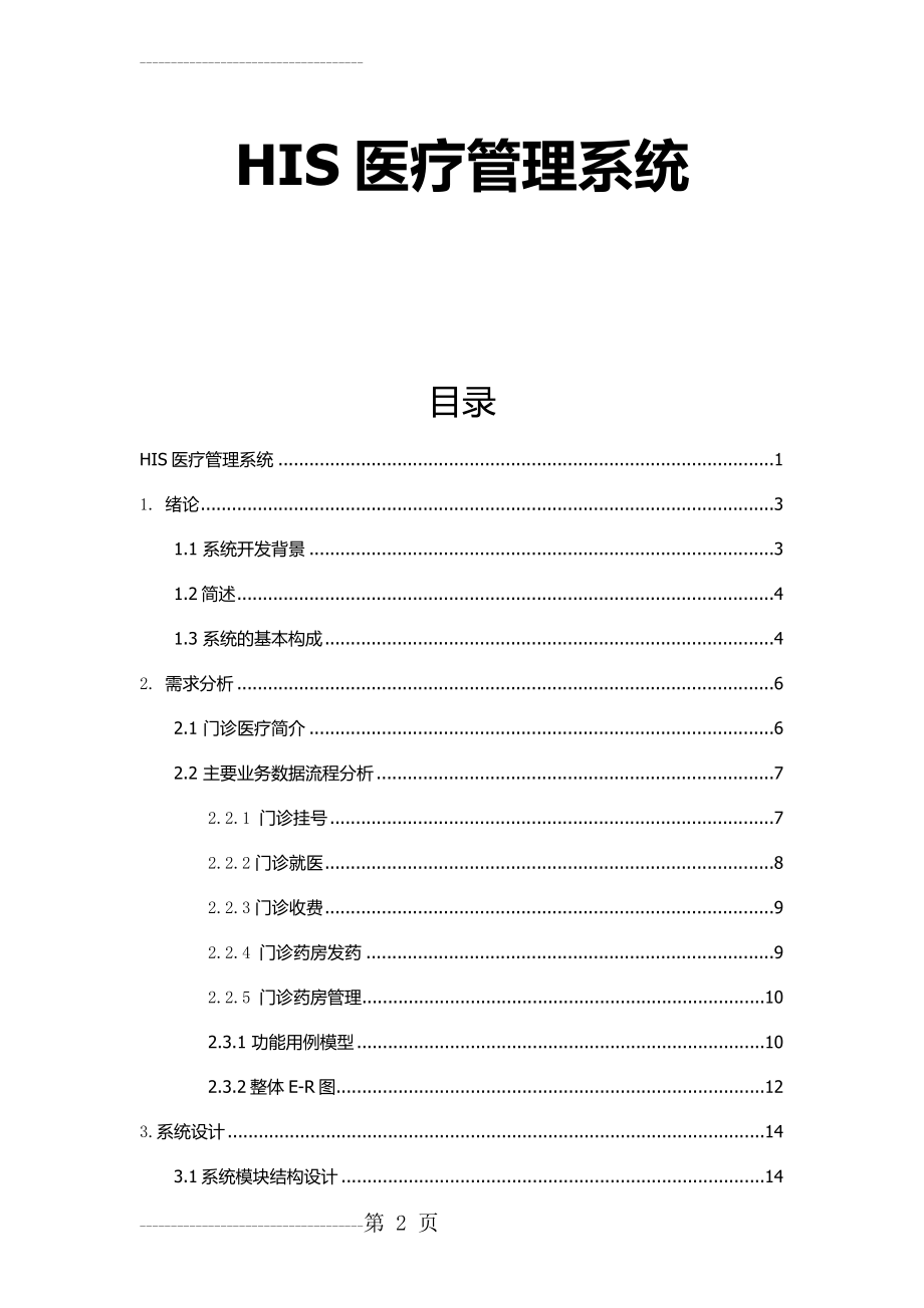 HIS医疗管理系统设计(21页).doc_第2页