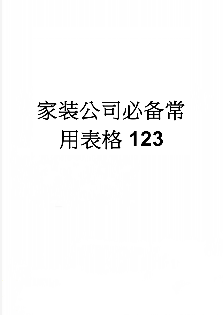 家装公司必备常用表格123(51页).doc_第1页