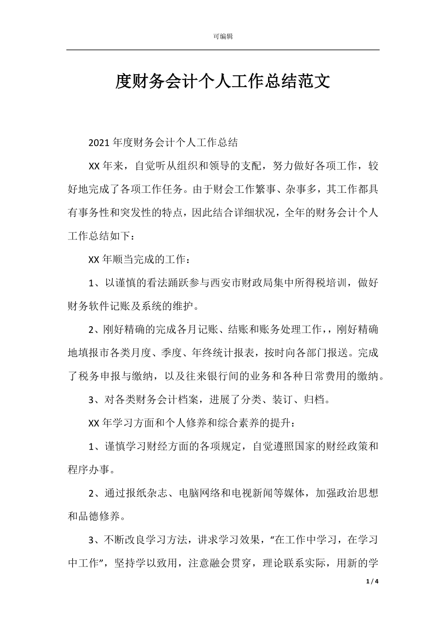 度财务会计个人工作总结范文.docx_第1页