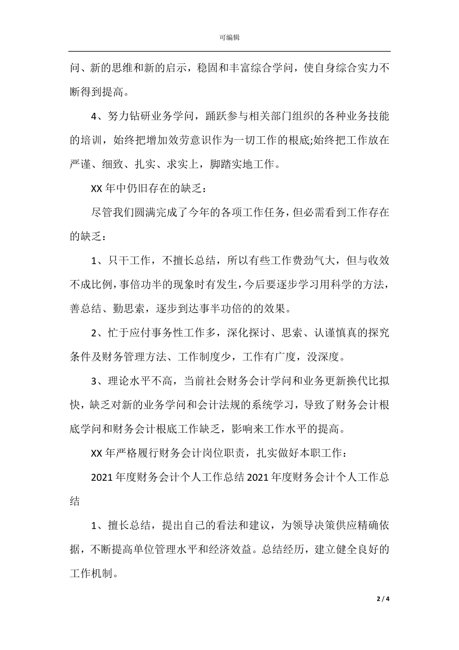 度财务会计个人工作总结范文.docx_第2页